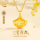 中國黃金（CHINA GOLD）三生有杏黃金項(xiàng)鏈女足金吊墜七夕情人節(jié)禮物送女朋友老婆生日實(shí)用 三生有幸足金吊墜【贈銀鏈】