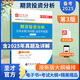 備考2025期貨從業(yè)期貨法律法規(guī)期貨基礎(chǔ)知識(shí)期貨投資分析題庫(kù)含2024年真題章節(jié)題庫(kù) 按新版大綱教材編寫(xiě) 期貨投資分析過(guò)關(guān)1000題含歷年真題AI電子書(shū)含2025年真題 【期貨投資分析】過(guò)關(guān)習(xí)題