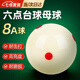 漁樂(lè)地帶臺(tái)球白球母球桌球子散賣(mài)單個(gè) 8A級(jí)紅六點(diǎn)白球【1個(gè)裝】 【光澤度好 堅(jiān)固耐打】