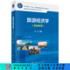 旅游經(jīng)濟學(xué)（高級教程） 科學(xué)出版社