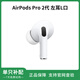 AirPods Pro第二代單只耳機補配 2代/3代/4代 左右耳 充電倉盒 AirPods Pro二代左耳（L口） 原機全新品質(zhì)
