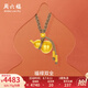 周六福 黃金吊墜男女款足金古法經(jīng)典小葫蘆福運(yùn)編繩掛墜 計(jì)價(jià) 4.90g