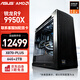 華碩（ASUS）創(chuàng)藝國度PA602機箱 全家桶  AMD 9950X 5080 RTX5090 X870主板 游戲設(shè)計師AI渲染臺式電腦辦公主機 配置二 銳龍 R9 9950X/無顯卡 主機