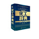 【正版包郵】化工辭典 第五版化學(xué)工業(yè)出版社9787122168894 圖書