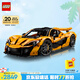 樂高（LEGO）積木拼裝機(jī)械組系列42172 邁凱倫P1男孩玩具生日禮物