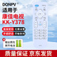 DonpvDONPV電視機遙控器適用康佳KK-Y378通用KK-Y378A/C LED32S1 LED40S1 白色