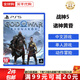 索尼（SONY）PS5游戲光盤 索尼大作游戲軟件 盒裝實體光盤海外版父親節(jié)禮物 戰(zhàn)神5 諸神黃昏 中文 國內速發(fā)