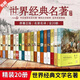 【官方正版】世界名著(zhù)全套原著(zhù)書(shū)籍暢銷(xiāo)書(shū)排行榜經(jīng)典文學(xué)書(shū)適合初中生高中生大學(xué)生課外閱讀青春勵志讀物巴黎圣母院飄傲慢與偏見(jiàn)悲慘世界瓦爾登湖安娜卡列尼娜呼嘯山莊暢銷(xiāo)書(shū)外國文學(xué)小說(shuō) 【世界二十大名著(zhù)】精裝版