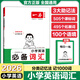 2026一本小學英語必備詞匯通用版專項訓練分類記憶法1000詞分類助記圖片助記音頻助記505個課本詞495個拓展詞100個語境練透1000詞 小學生英語【必備詞匯】