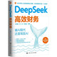 DeepSeek高效財務