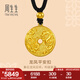 周生生七夕禮物龍鳳平安扣古法黃金項鏈 足金圓環(huán)吊墜繩鏈款90891Z計價 70厘米 - 5.4克(含工費450元)