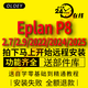 EPLAN P8軟件2025 2024 2022 2.9 2.7電氣設計軟件遠程安裝授權送教程部件庫 Eplan 2.9 強烈推薦 遠程安裝服務(wù)