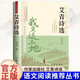 艾青詩(shī)選 九年級上冊語(yǔ)文同步閱讀輔導資料 初三語(yǔ)文課外閱讀 配套人教版2025萬(wàn)物復書(shū)