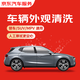 京東養(yǎng)車 單次車輛外觀清洗 轎車/SUV/MPV通用 全國可用