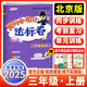 2025秋季新版黃岡小狀元達標卷小學(xué)三年級上冊英語(yǔ)北京版同步教材分層訓練