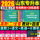 2026新書(shū)現貨】2026新版山東專(zhuān)升本考試教材全套資料高等數學(xué)英語(yǔ)計算機文化基礎語(yǔ)文文學(xué)常識教材必刷題2026山東省高數一二三英語(yǔ)詞匯書(shū)復習資料贈精品課程電子版題庫 【高數二+英語(yǔ)+語(yǔ)文+計算機】全
