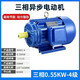 三相異步電動機(jī)380V全銅ye3/0.75/1.5/3/4/7.5KW電機(jī)380V 全銅三相0.55KW-4極/1400轉(zhuǎn)