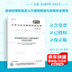 現(xiàn)貨速發(fā) GB 16899-2011 自動扶梯和自動人行道的制造與安裝安全規(guī)范 提供正規(guī)增值稅發(fā)票