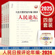 2025正版 新書(shū) 人民日報評論年編(附光盤(pán)2024共4冊) 包括“人民論壇”“人民時(shí)評”“人民觀(guān)點(diǎn)”“評論員觀(guān)察”2024年度全部文章人民日報評論年編. 2023.人民論壇人民時(shí)評人民觀(guān)點(diǎn)評論員觀(guān)察