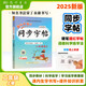 2025年秋季黃岡小狀元同步字帖二年級(jí)上人教版小學(xué)2年級(jí)上冊(cè)語文書部編版同步字帖鋼筆楷書硬筆書法