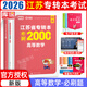 【2026新版上市 現(xiàn)貨速發(fā)】江蘇專轉(zhuǎn)本庫課江蘇專升本考試大學(xué)語文高等數(shù)學(xué)財會管理學(xué)基礎(chǔ)經(jīng)濟(jì)學(xué)基礎(chǔ)化工生物醫(yī)護(hù)土木建筑計算機(jī)械類教材試卷必刷2000題歷年真題庫克江蘇省專升本專業(yè)課復(fù)習(xí)資料 【必刷題】