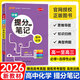 【正版】高中學(xué)霸提分筆記2026版 新教材必修+選擇性必修高中三年知識全梳理漫畫圖解思維導(dǎo)圖題型解讀高效訓(xùn)練高一二三通用 高中化學(xué)