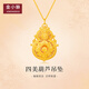 金小貅黃金吊墜女 人生四美葫蘆掛墜古法花絲如意葫蘆墜子送媽媽禮物 3.8g,大號四美葫蘆吊墜-多退少補-配合金鏈