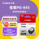 佳能（Canon）PG-845/CL-846原裝墨盒（適用MG2580S/TS3380/MG3080） 標(biāo)準(zhǔn)容量PG-845黑色【180頁】