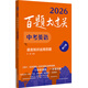 2026百題大過關(guān) 中考英語 語言知識運用百題（修訂版）