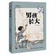 男孩長大（兩屆全國兒獎作家劉海棲新作入選2025年德國“白烏鴉”書目 入選2025年中國好書青少年專榜） 暑期閱讀