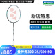 YONEX/尤尼克斯 羽毛球拍 專業(yè)超輕單拍雙打yy天斧88D/88S PRO三代新色 (專業(yè)級)天斧 88D TOUR (4U5) 專業(yè)穿線/可指定磅數(shù)/可指定線色