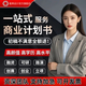商業(yè)計劃書(shū)撰寫(xiě)路演PPT代寫(xiě)創(chuàng  )業(yè)項目融資方案策劃可行性立項報告 下錯單不退/請勿直接下單/先咨詢(xún)客服-再報價(jià)