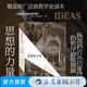 【任選】思想的力量 外國西方古今宗教哲學(xué)近當代哲學(xué) 哲學(xué)史讀本讀物 經(jīng)典哲學(xué)暢銷(xiāo)書(shū)籍 后浪正版 思想的力量