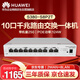 華為10口企業(yè)級(jí)組網(wǎng)滿供124W千兆路由交換一體機(jī)S380-S8P2T 分流器有線路由器POE交換機(jī)8口帶機(jī)250