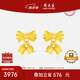 周大生復(fù)購補(bǔ)貼黃金耳飾女鈴蘭花黃金耳釘蝴蝶結(jié)送女友生日禮物 4.02g