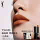 圣羅蘭（YSL）小黑條口紅320啞光唇膏化妝品生日禮物女送女友