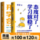 【2冊】態(tài)度對了學(xué)習就穩了+開(kāi)竅了學(xué)習會(huì )上癮 百萬(wàn)家長(cháng)信賴(lài)的李波老師2025年全新力作 分享20年一線(xiàn)教育經(jīng)驗 升學(xué)關(guān)鍵期 【2冊】態(tài)度對了學(xué)習就穩了+開(kāi)竅了學(xué)習會(huì )上癮