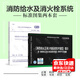 GB50974-2014 消防給水及消火栓系統技術(shù)規范+圖示（全套兩本）15S909 圖示