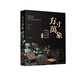 方寸萬(wàn)象——新見(jiàn)中國古代璽印封泥陶文集粹（精華版）