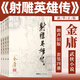 射雕英雄傳(共4冊) 金庸作品集 武俠小說代表作 朗聲舊版 射雕英雄傳(共4冊)
