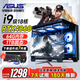 華碩（ASUS）臺式電腦主機酷睿i9級4060/5060Ti游戲直播電競DIY組裝電腦海景房 24英寸高清無(wú)邊框顯示器+主機 8) i9級36芯/64G+5060Ti 暢玩3A
