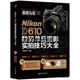 【正版書】Nikon D610數(shù)碼單反攝影實拍技巧大全  全彩 銳意影像編著 電子工業(yè)出版社