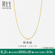 周生生黃金項(xiàng)鏈側(cè)身鏈素鏈鎖骨鏈男女款82567N計(jì)價(jià)45厘米4.55克