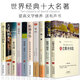 世界十大名著書籍 全套10冊正版包郵 初中生課外書文學(xué)經(jīng)典高中生國外原版中小學(xué)生閱讀著名小說大學(xué)生讀物成人閱讀套裝圖書
