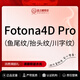 歐洲之星 Fotona4D PRO丨適用于魚(yú)尾紋/抬頭紋/川字紋丨緊致淡化皺紋