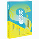 軟階層 在不確定的時代尋找上升階梯