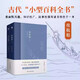 正版夜航船上下全2冊(cè) 張岱著作無(wú)刪減賈平凹中國(guó)古代文化常識(shí)詩(shī)詞大會(huì)書(shū)籍唐詩(shī)宋詞鑒賞辭典中國(guó)古代的小型百科全書(shū) 古吳軒出版社