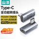 山澤Type-C彎頭轉(zhuǎn)接頭兼容雷電4全功能USB4數(shù)據(jù)線公轉(zhuǎn)母L型90度適用蘋果15/16手機(jī)電腦轉(zhuǎn)換頭UC41-Z