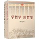 學(xué)哲學(xué) 用哲學(xué) （平裝）