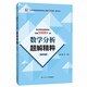 數學(xué)分析題解精粹(第四版)(近百所大學(xué)考研真題1000+詳解，適用華東師大第六版第五版、卓里奇版)